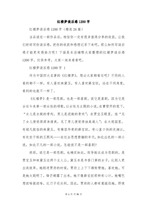 红楼梦读后感1200字