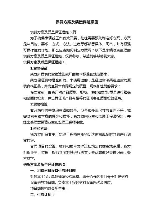 供货方案及质量保证措施6篇