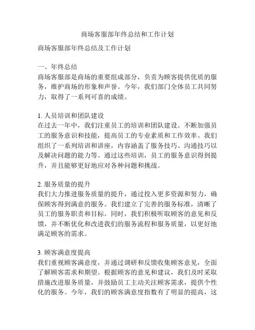 商场客服部年终总结和工作计划