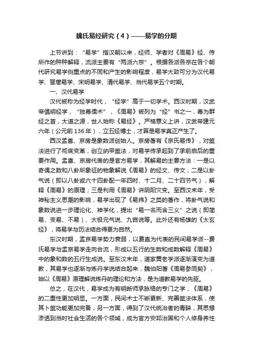 魏氏易经研究（4）——易学的分期