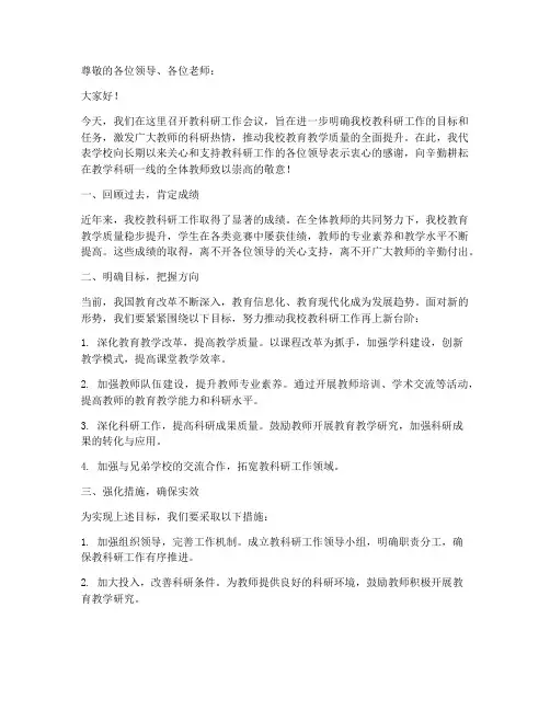 教科研工作会议领导发言稿