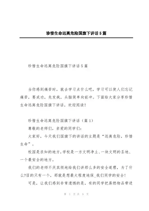 珍惜生命远离危险国旗下讲话5篇