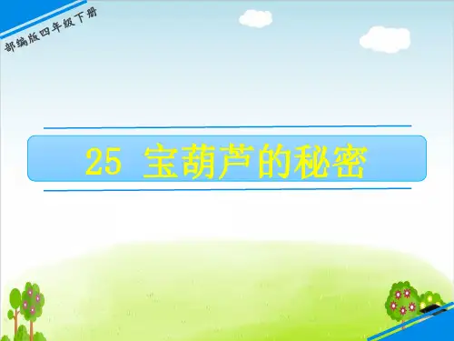 部编版《宝葫芦的秘密》ppt课件-最新1