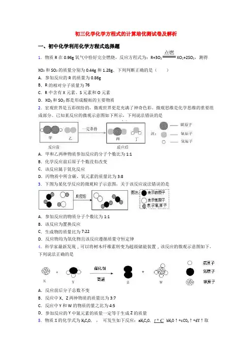 初三化学化学方程式的计算培优测试卷及解析