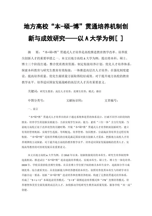 地方高校“本-硕-博”贯通培养机制创新与成效研究——以A大学为例[]