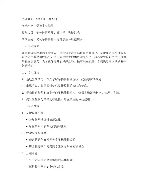 早操的编排教研活动记录