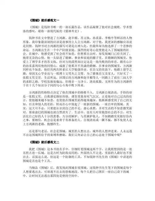 钱钟书《围城》读后感高中范文十篇