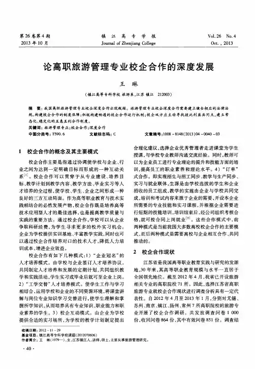 论高职旅游管理专业校企合作的深度发展