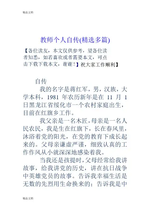 最新教师个人自传(精选多篇)