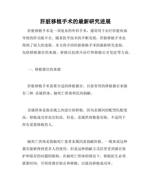 肝脏移植手术的最新研究进展