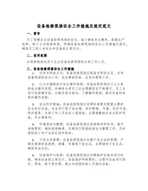 设备检修现场安全工作措施及规定范文
