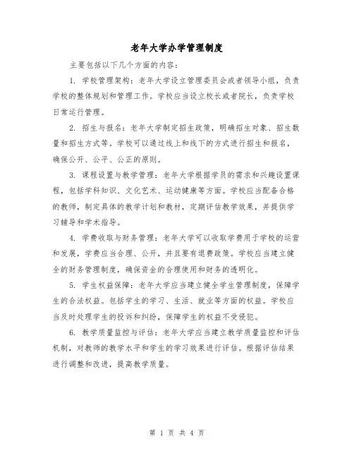 老年大学办学管理制度(3篇)