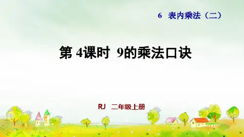 《9的乘法口诀》PPT优秀课件1人教版小学数学1