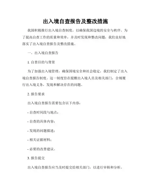 出入境自查报告及整改措施