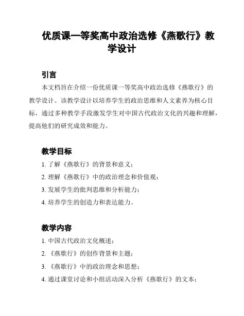 优质课一等奖高中政治选修《燕歌行》教学设计