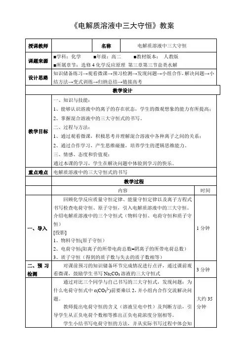 《电解质溶液中三大守恒》教案