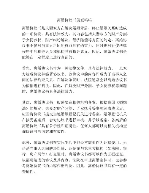 离婚协议书能查吗吗