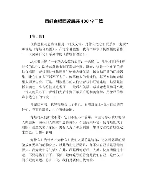 青蛙合唱团读后感400字三篇