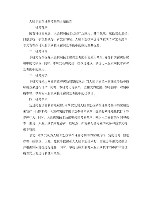 人脸识别在课堂考勤的开题报告