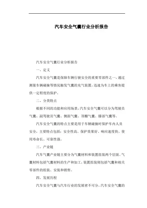 汽车安全气囊行业分析报告