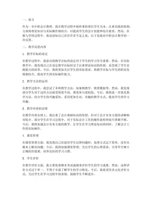 中职会计教学反思范例模板