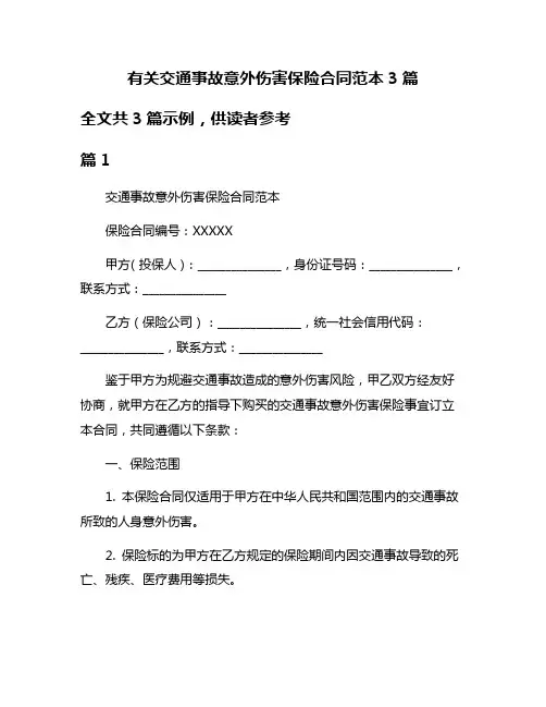 有关交通事故意外伤害保险合同范本3篇