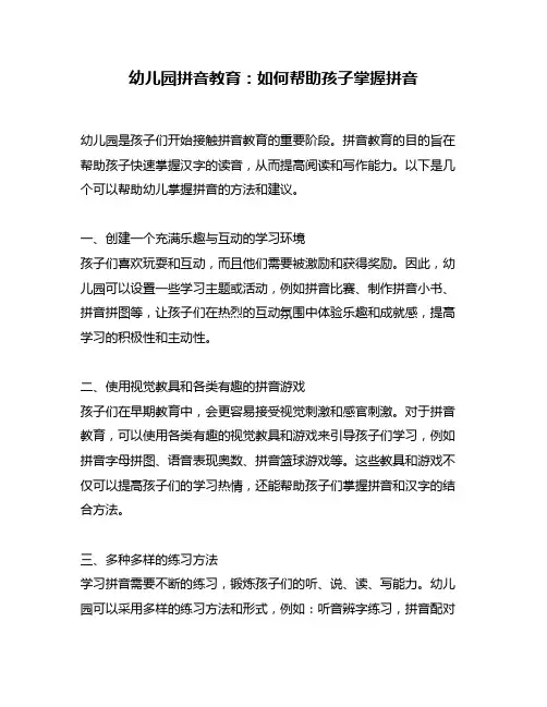 幼儿园拼音教育：如何帮助孩子掌握拼音