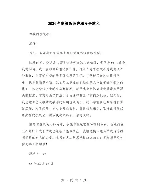 2024年高校教师辞职报告范本（五篇）