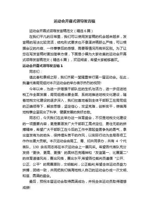 运动会开幕式领导发言稿范文（精选6篇）