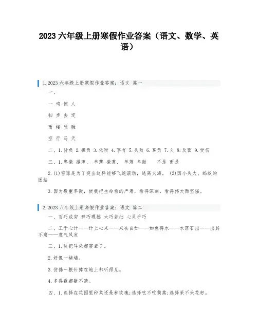 2023六年级上册寒假作业答案(语文、数学、英语)