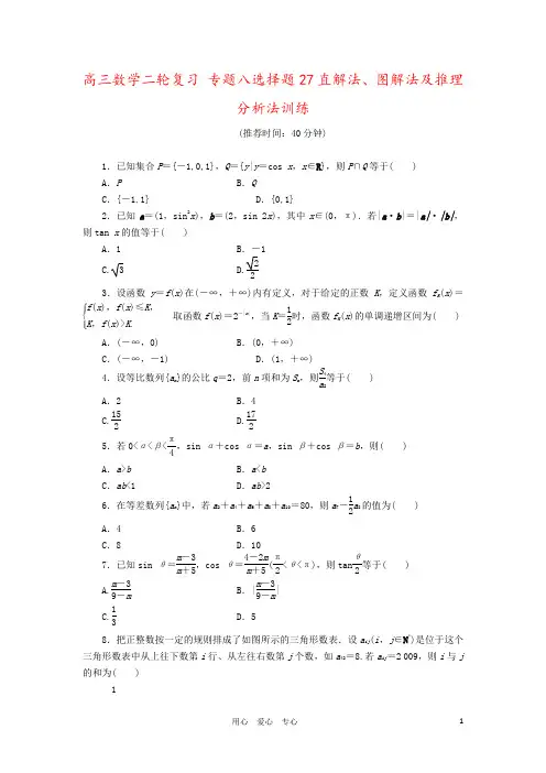 高三数学二轮复习 专题八选择题27直解法、图解法及推理分析法训练