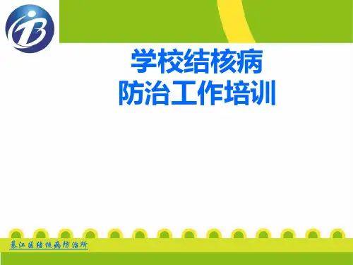 学校结核病防治培训