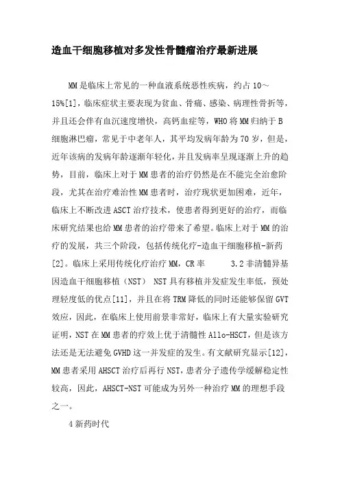 造血干细胞移植对多发性骨髓瘤治疗最新进展-精选文档