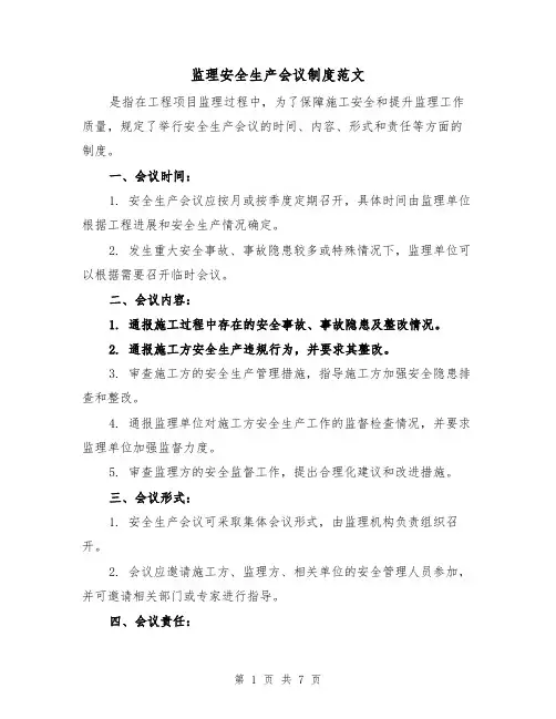 监理安全生产会议制度范文(三篇)