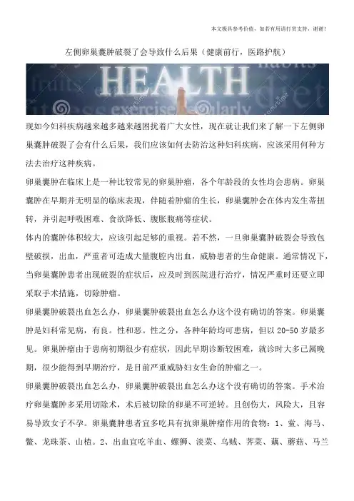 左侧卵巢囊肿破裂了会导致什么后果(健康前行,医路护航)