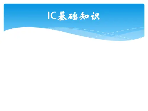IC基础知识