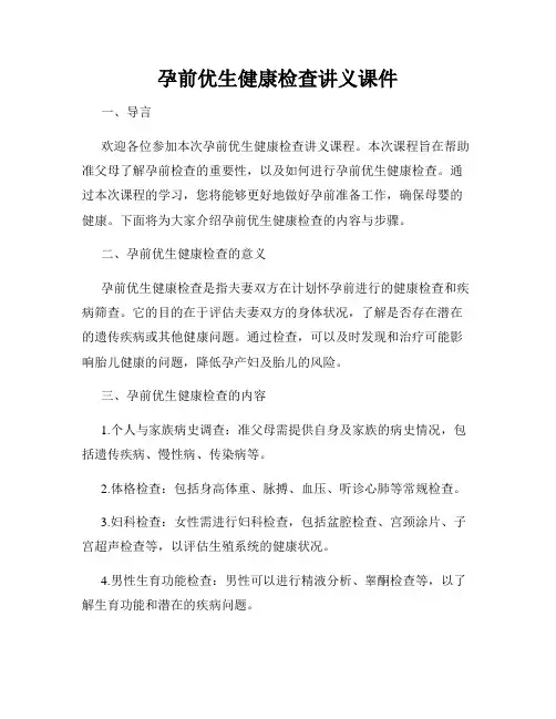 孕前优生健康检查讲义课件