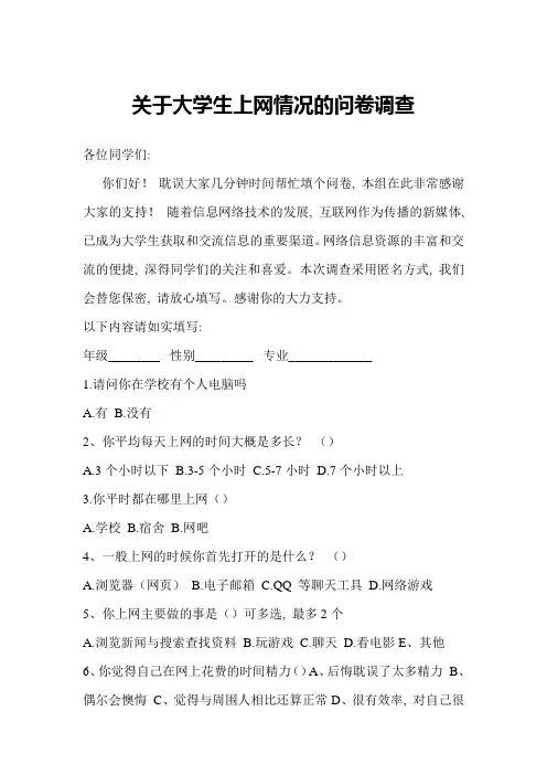 大学生上网状况问卷调查报告