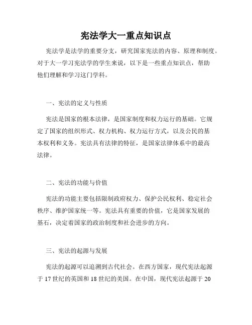 宪法学大一重点知识点