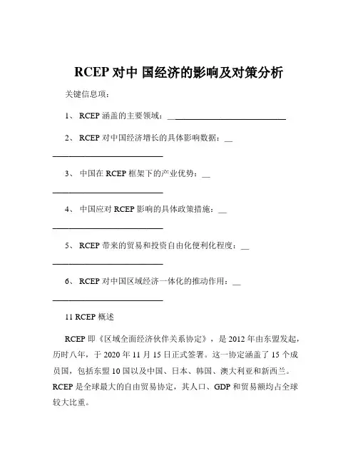 RCEP 对中 国经济的影响及对策分析