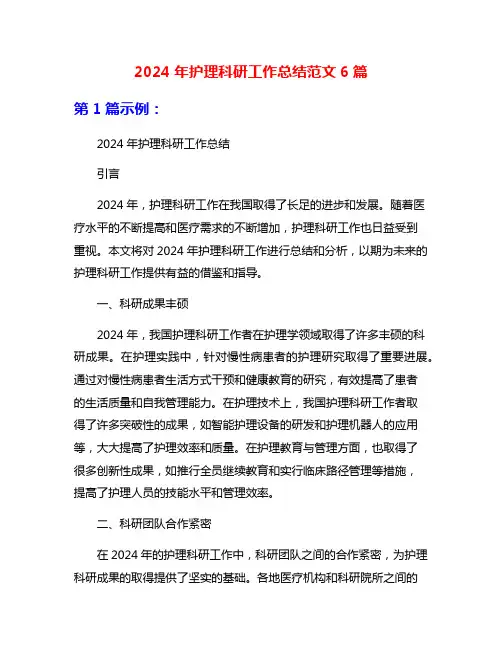 2024年护理科研工作总结范文6篇