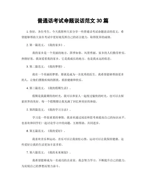 普通话考试命题说话范文30篇
