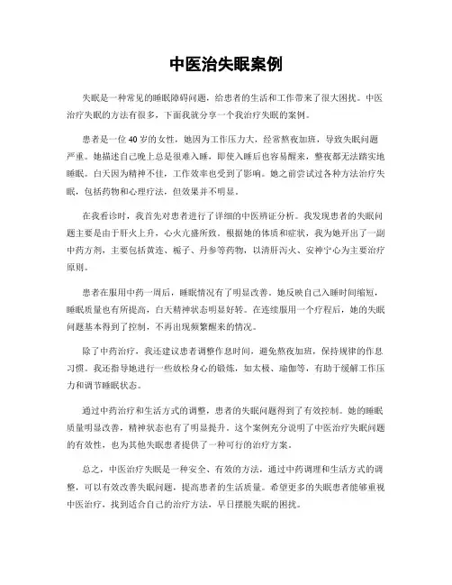 中医治失眠案例