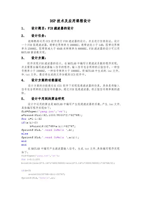 DSP技术及应用课程设计关于FIR滤波器的设计
