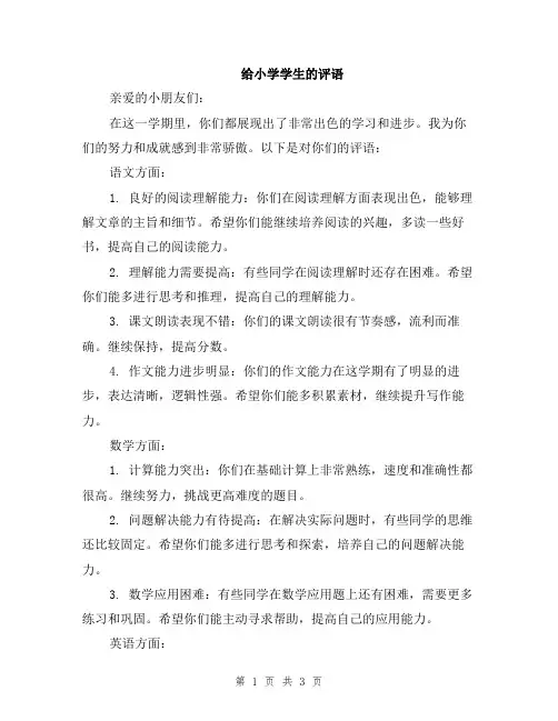 给小学学生的评语