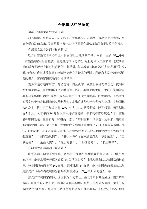 介绍黑龙江导游词