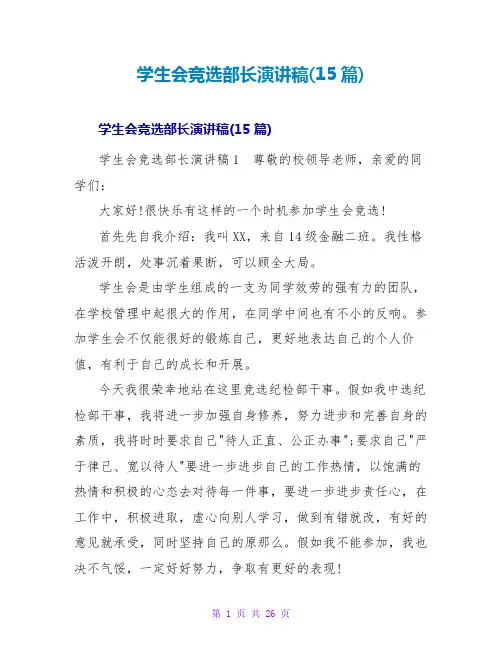 学生会竞选部长演讲稿(15篇)