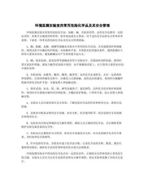 环境监测实验室的常用危险化学品及其安全管理