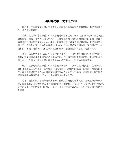 浅析现代中日文学之异同