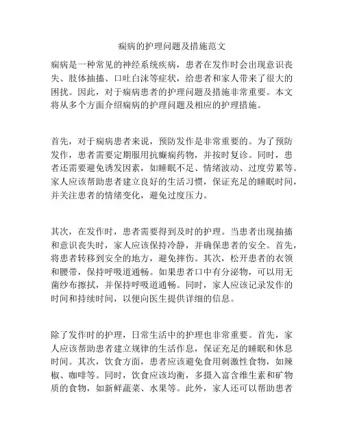 痫病的护理问题及措施范文
